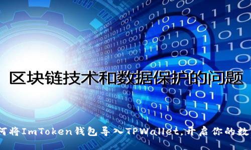 轻松切换：如何将ImToken钱包导入TPWallet，开启你的数字资产新旅程