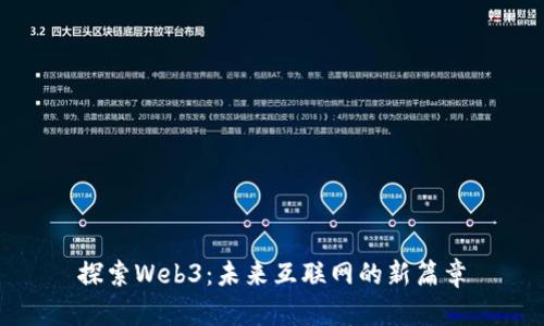 探索Web3：未来互联网的新篇章