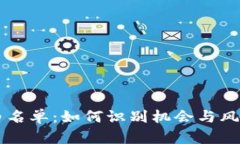 揭秘Web3项目白名单：如何