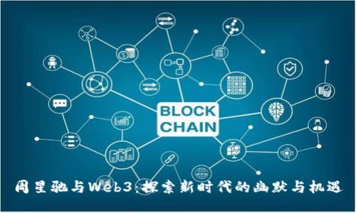 周星驰与Web3：探索新时代的幽默与机遇