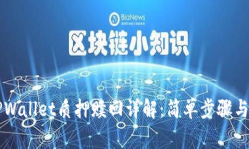 中本聪TPWallet质押赎回详解：简单步骤与注意事项