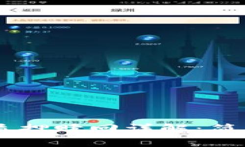 中本聪TPWallet质押赎回详解：简单步骤与注意事项