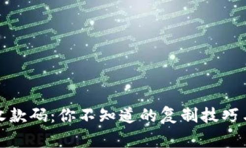 tpwallet收款码：你不知道的复制技巧与常见问题