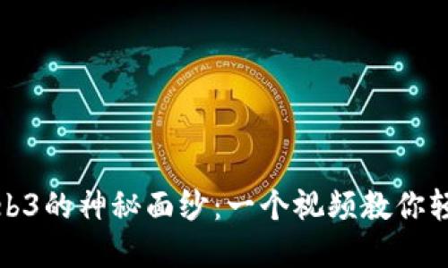 揭开Web3的神秘面纱：一个视频教你轻松理解