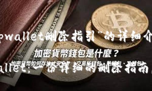 以下是关于“tpwallet删除指引”的详细介绍：

轻松卸载TPWallet：一份详细的删除指南，不再纠结的你