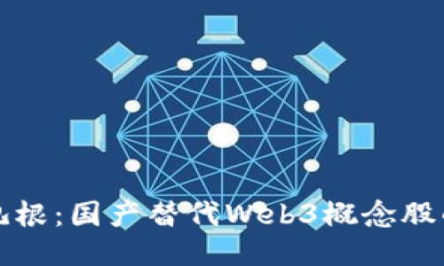 从割韭菜到扎根：国产替代Web3概念股的兴起与未来