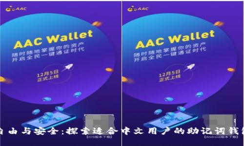 发现自由与安全：探索适合中文用户的助记词钱包软件