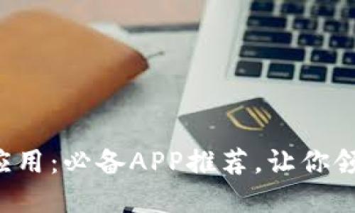 颠覆传统的Web3应用：必备APP推荐，让你领略数字世界的魅力