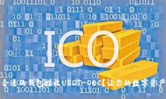 如何选择合适的钱包接收