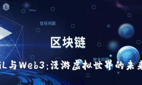 WebGL与Web3：漫游虚拟世界的未来之道