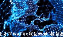 简单步骤教你如何查看T