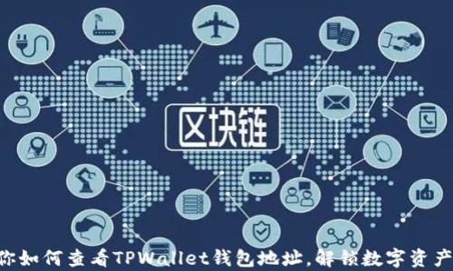 
简单步骤教你如何查看TPWallet钱包地址，解锁数字资产的秘密世界！