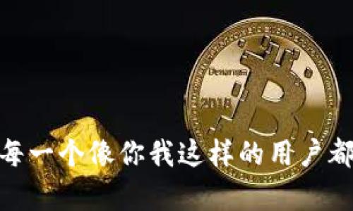 探索Web3的新时代：每一个像你我这样的用户都值得拥有的数字未来