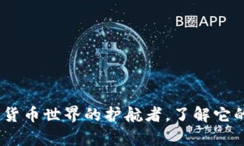 比特币钱包：数字货币世界的护航者，了解它的真正用途与价值