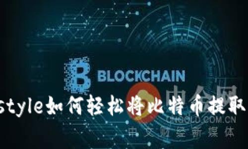 bstyle.{font-weight:bold;}/style如何轻松将比特币提取到钱包中？走进数字货币的世界