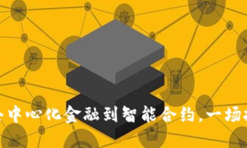 探索Web3的未来：从去中心化金融到智能合约，一场技术革命如何改变生活