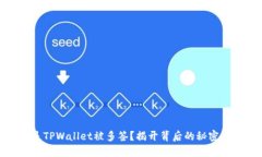 什么是TPWallet被多签？揭开