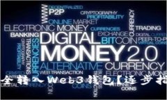 如何将资金安全转入Web3钱