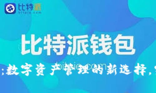 TPWallet：数字资产管理的新选择，究竟何在？
