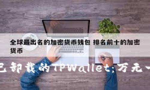 如何轻松导入已卸载的TPWallet：万无一失的恢复指南