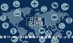 如何利用TP Wallet轻松将H