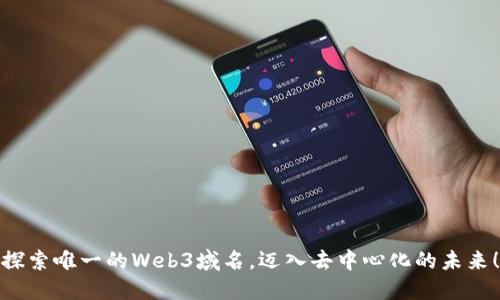 探索唯一的Web3域名，迈入去中心化的未来！