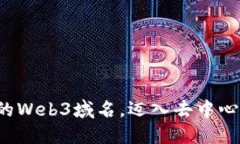 探索唯一的Web3域名，迈入