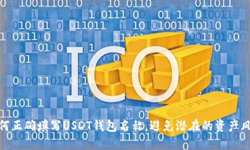 如何正确填写USDT钱包名称，避免潜在的资产风险