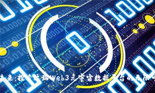 融入未来：探索达瑞Web3元宇宙数据平台的无限可能性