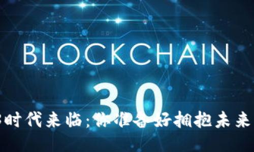 Web3时代来临：你准备好拥抱未来了吗？