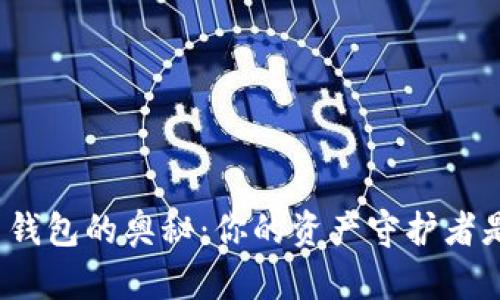 探索比特币钱包的奥秘：你的资产守护者是什么类型？