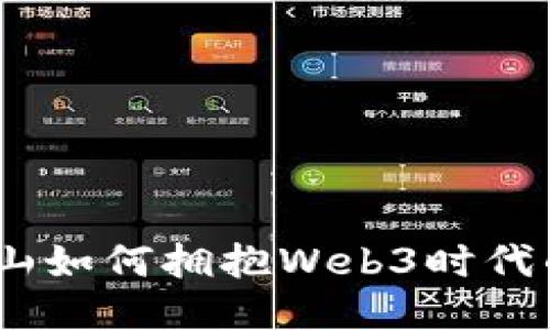 探索未来：昆山如何拥抱Web3时代的机遇与挑战