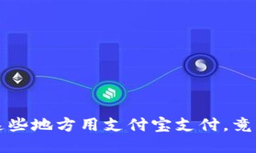 你知道吗？这些地方用支付宝支付，竟然如此方便！