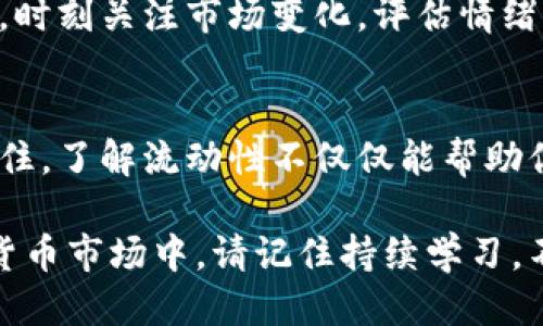 tpwallet怎么看币的流动性

TPWallet, 币的流动性, 加密货币, 钱包使用指南/guanjianci

引言：理解币的流动性的重要性
在加密货币的世界里，流动性是一个至关重要的概念。你可能会问：什么是流动性？简而言之，流动性指的是某种资产在市场上被买卖的容易程度。对于投资者和交易者来说，流动性越高，买入或卖出资产的机会就越多，价格波动也相对较小。然而，在TPWallet等数字钱包中，我们如何查看不同资产的流动性呢？

认识TPWallet
首先，让我们简单了解一下TPWallet。TPWallet是一款集成式加密资产管理工具，支持多种类型的虚拟币交易和存储。它不仅操作简便，而且有助于用户随时了解资产的实时变化和市场动态。特别是在流动性分析上，TPWallet提供了一些实用功能，帮助用户更好地管理资产。

如何查看币的流动性
TPWallet上查看币的流动性，可以从几个方面入手。你需要关注的主要是交易量、订单深度和流动性指标等。

h41. 交易量/h4
交易量是测量流动性的一项重要指标。在TPWallet上，你可以查看各个币种的实时交易量。通常，交易量越大，说明该币种的市场活动越频繁，流动性相对较好。用户可以在通用的市场界面中，找到交易量的相关信息。

h42. 订单深度/h4
此外，订单深度也是一个关键因素。在TPWallet的交易界面中，用户可以查看买单和卖单的情况。如果买单和卖单之间的差距较小，且数量充足，就说明该币的流动性较高。通过观察买卖窗口的深度，用户能够大致判断当前市场的流动性水平。

h43. 流动性指标/h4
TPWallet还提供了一些流动性指标，包括市场深度、买卖差价等。这些数据可以帮助用户更清楚地了解某种资产的流动情况。了解这些指标后，用户可以更为精准地判断何时买入或卖出。

h44. 社区反馈/h4
在流动性分析过程中，社区的反馈同样不可忽视。加入TPWallet的用户社区，你可以与其他投资者分享经验和看法，获取第一手的信息。社区中，老玩家常常分享他们关于某种币流动性的个人看法和经验，帮助新手更快了解当前市场。

流动性对投资决策的影响
了解流动性之后，如何将这些信息转化为实际的投资策略呢？流动性并不仅仅是一个数字，它往往会影响币的价格波动和投资决策。

h41. 选择流动性高的币种/h4
在进行投资决策时，建议优先考虑流动性较高的币种。这样，你可以在需要时快速买入或卖出，降低因价格波动带来的风险。高流动性意味着更少的滑点，使你能够以更接近市场价格的水平进行交易。

h42. 避免流动性不足的资产/h4
相反，流动性不足的币种可能会导致交易时的价格大幅波动，这对投资者来说往往不利。如要投资此类资产，需更小心谨慎，随时准备应对市场变化带来的风险。

h43. 考虑市场情绪/h4
市场情绪同样会影响流动性。例如，在市场上涨时，通常会有更多投资者参与，流动性自然会增加。而在市场下跌时，流动性可能会骤降。因此，时刻关注市场变化，评估情绪，把握合适的交易时机是投资成功的关键。

结论：流动性是决策的关键
总体而言，流动性在加密货币交易中扮演着不可或缺的角色。通过TPWallet提供的工具和信息，用户可以方便地评估不同币种的流动性。记住，了解流动性不仅仅能帮助你在交易时做出更明智的决策，还能在市场波动时保持冷静。希望每位投资者都能利用这些技巧，做好资产管理，实现财富的稳步增长。

无论你是新手还是经验丰富的交易者，熟悉TPWallet的功能和流动性评估方法，都会让你的交易更加轻松和高效。在这个快速变化的数字货币市场中，请记住持续学习，不断摸索，提升自己的投资能力。