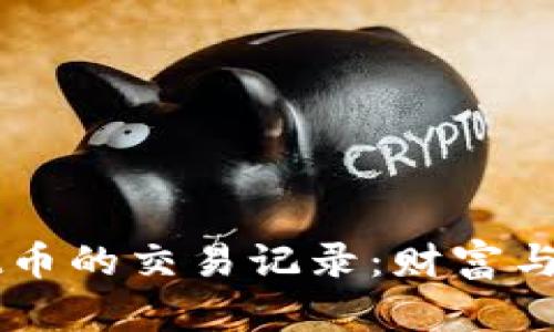 揭秘TPWallet币的交易记录：财富与风险的双刃剑