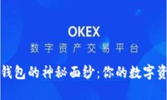 揭开比特币热钱包的神秘