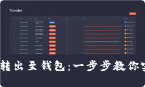 如何轻松将USDT转出至钱包：一步步教你实现数字资产自由