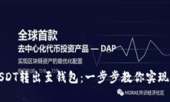 如何轻松将USDT转出至钱包