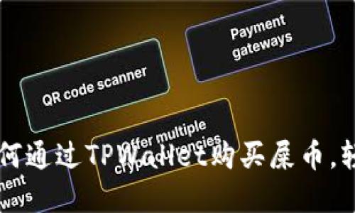 一步一步教你如何通过TPWallet购买屎币，轻松玩转数字货币