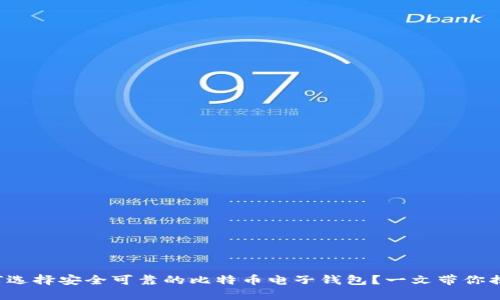 如何选择安全可靠的比特币电子钱包？一文带你揭秘！