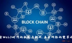 探索Web3时代的机遇与挑战