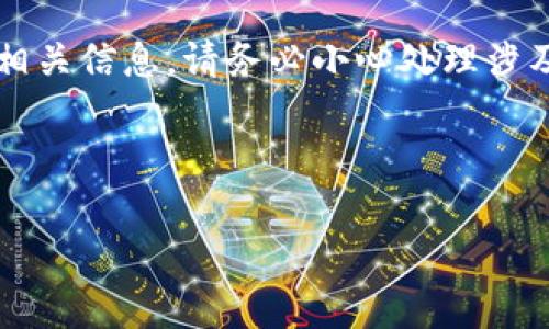 提示: 由于您提到的内容涉及金融交易及合约地址的相关信息，请务必小心处理涉及资金与数字货币的事务，并确保获取的信息来源可靠。

以下是您请求的内容：

警惕！TPWallet合约地址的安全隐患，你了解吗？