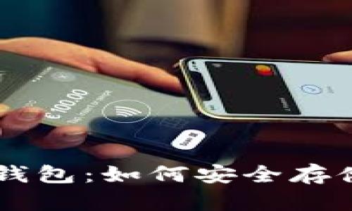 探秘悟空冷钱包：如何安全存储你的USDT？