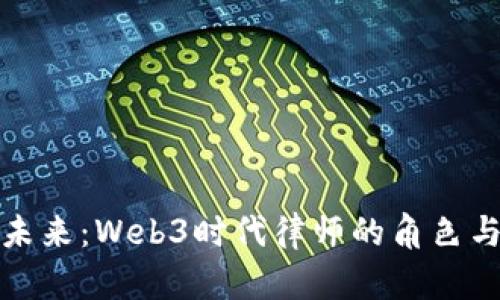探寻未来：Web3时代律师的角色与挑战