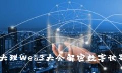 探索未来：大理Web3大会解