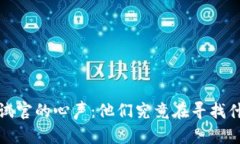 揭秘Web3面试官的心声：他