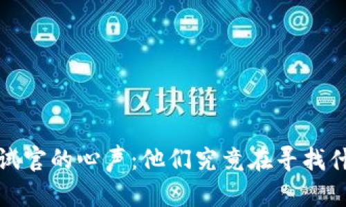 揭秘Web3面试官的心声：他们究竟在寻找什么样的人才？