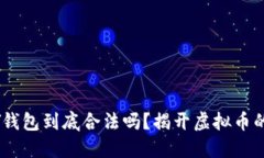 TOPAY钱包到底合法吗？揭开