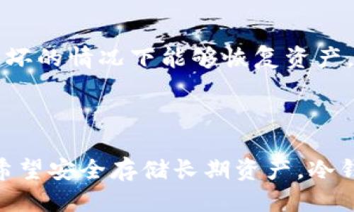 tp 是不是冷钱包

冷钱包, tp, 加密货币, 钱包类型/guanjianci

冷钱包的定义与特点

在数字货币的世界中，安全性是用户最关心的话题之一。冷钱包作为一种存储加密货币的方式，受到了越来越多用户的关注。那么，什么是冷钱包呢？简单来说，冷钱包就是一种不与互联网直接连接的加密货币存储方式。因为这样，它能够在很大程度上防止黑客攻击和盗窃。通常，冷钱包的形式包括硬件钱包、纸钱包等，用户可以把私钥保存在离线环境中，确保资产的安全性。

tp钱包的基础知识

tp钱包是一种方便用户进行加密货币交易与管理的热钱包。它一般是通过互联网连接的，方便用户随时随地进行交易。不过，由于其始终在线，安全性相对较低，因此在存储大额资产时并不建议使用这个钱包。tp钱包的优点在于其操作简单、功能齐全，适合日常小额交易和资产管理。

冷钱包与tp钱包的对比

既然冷钱包与tp钱包有显著的区别，那它们各自的应用场景又是什么呢？对于那些希望长时间不动用的资产，冷钱包显然是更适合的选择。用户将大部分数字货币存储在冷钱包中，可以有效降低风险。而tp钱包则更适合日常的买卖操作，因为它能够快速响应市场变化，让交易变得更加便捷。

tp钱包能否被视为冷钱包？

针对“tp是不是冷钱包”这个问题，答案是否定的。tp钱包是热钱包，其特点是方便、易用，并且时刻处于在线状态，用户可以随时进行交易。然而，这种在线状态使得它在安全性上显得相对脆弱。所以，在谈论tp钱包与冷钱包时，不能将它们混为一谈。

存储加密货币的最佳实践

虽然tp钱包和冷钱包各有千秋，但用户在存储和管理加密货币时，仍然需要遵循一些基本的安全原则。首先，无论使用哪种钱包，必须定期备份钱包数据，确保在设备丢失或损坏的情况下能够恢复资产。其次，用户在使用热钱包时，尽量减少大额资产的存储量，只将用于短期交易的小额资金保留在热钱包中。而将大部分资产储存在冷钱包中，可以有效提高安全性。

总结

综上所述，tp钱包不是冷钱包，而是一种热钱包，这一特性使得它更适合于日常交易，但安全性相对较低。用户在选择钱包时，需要根据个人需求和风险偏好来做出选择。如果希望安全存储长期资产，冷钱包显然是更好的选择；而如果追求便利，则可考虑tp钱包。了解这两种钱包的特性，将帮助用户更好地管理自己的加密货币资产。