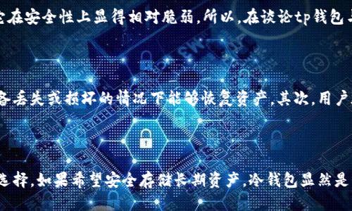 tp 是不是冷钱包

冷钱包, tp, 加密货币, 钱包类型/guanjianci

冷钱包的定义与特点

在数字货币的世界中，安全性是用户最关心的话题之一。冷钱包作为一种存储加密货币的方式，受到了越来越多用户的关注。那么，什么是冷钱包呢？简单来说，冷钱包就是一种不与互联网直接连接的加密货币存储方式。因为这样，它能够在很大程度上防止黑客攻击和盗窃。通常，冷钱包的形式包括硬件钱包、纸钱包等，用户可以把私钥保存在离线环境中，确保资产的安全性。

tp钱包的基础知识

tp钱包是一种方便用户进行加密货币交易与管理的热钱包。它一般是通过互联网连接的，方便用户随时随地进行交易。不过，由于其始终在线，安全性相对较低，因此在存储大额资产时并不建议使用这个钱包。tp钱包的优点在于其操作简单、功能齐全，适合日常小额交易和资产管理。

冷钱包与tp钱包的对比

既然冷钱包与tp钱包有显著的区别，那它们各自的应用场景又是什么呢？对于那些希望长时间不动用的资产，冷钱包显然是更适合的选择。用户将大部分数字货币存储在冷钱包中，可以有效降低风险。而tp钱包则更适合日常的买卖操作，因为它能够快速响应市场变化，让交易变得更加便捷。

tp钱包能否被视为冷钱包？

针对“tp是不是冷钱包”这个问题，答案是否定的。tp钱包是热钱包，其特点是方便、易用，并且时刻处于在线状态，用户可以随时进行交易。然而，这种在线状态使得它在安全性上显得相对脆弱。所以，在谈论tp钱包与冷钱包时，不能将它们混为一谈。

存储加密货币的最佳实践

虽然tp钱包和冷钱包各有千秋，但用户在存储和管理加密货币时，仍然需要遵循一些基本的安全原则。首先，无论使用哪种钱包，必须定期备份钱包数据，确保在设备丢失或损坏的情况下能够恢复资产。其次，用户在使用热钱包时，尽量减少大额资产的存储量，只将用于短期交易的小额资金保留在热钱包中。而将大部分资产储存在冷钱包中，可以有效提高安全性。

总结

综上所述，tp钱包不是冷钱包，而是一种热钱包，这一特性使得它更适合于日常交易，但安全性相对较低。用户在选择钱包时，需要根据个人需求和风险偏好来做出选择。如果希望安全存储长期资产，冷钱包显然是更好的选择；而如果追求便利，则可考虑tp钱包。了解这两种钱包的特性，将帮助用户更好地管理自己的加密货币资产。